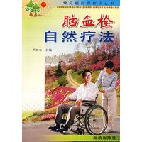 脑血栓自然疗法 【正版图书，放心购买】