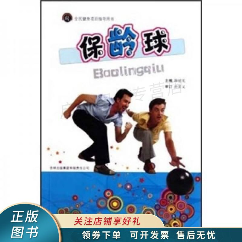 全民健身项目指导用书：保龄球