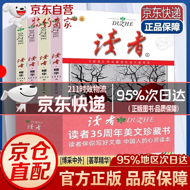 【官方自营！京东配送】读者35周年珍藏版 读者精华本全4册 读者杂志合订本 文摘文学期刊 青年文学文摘文艺小说写作积累杂志物期刊初青少年版文学文摘期刊 全4册美文珍藏版