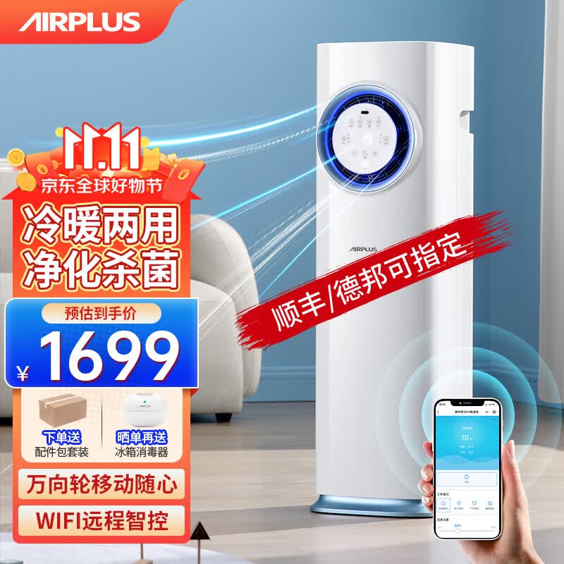 AIRPLUS（艾普莱斯）移动空调暖风机一体机小型立式冷暖两用智能厨房空调无外机免排水免安装冷暖双制 【柔风近吹-巨省电】现货速发属于什么档次？