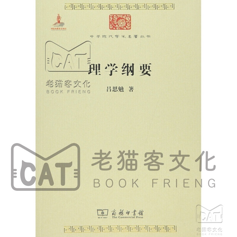 理学纲要/中华现代学术名著6
