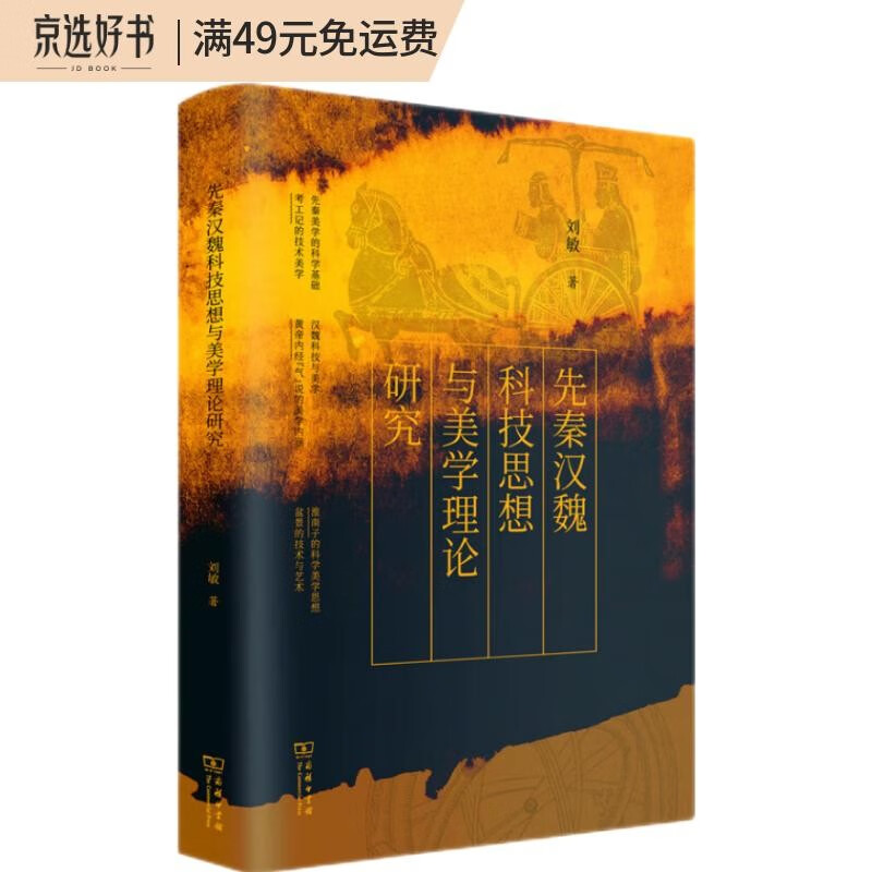 先秦汉魏科技思想与美学理论研究