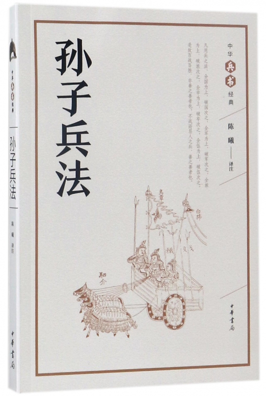 孙子兵法/中华兵书经典