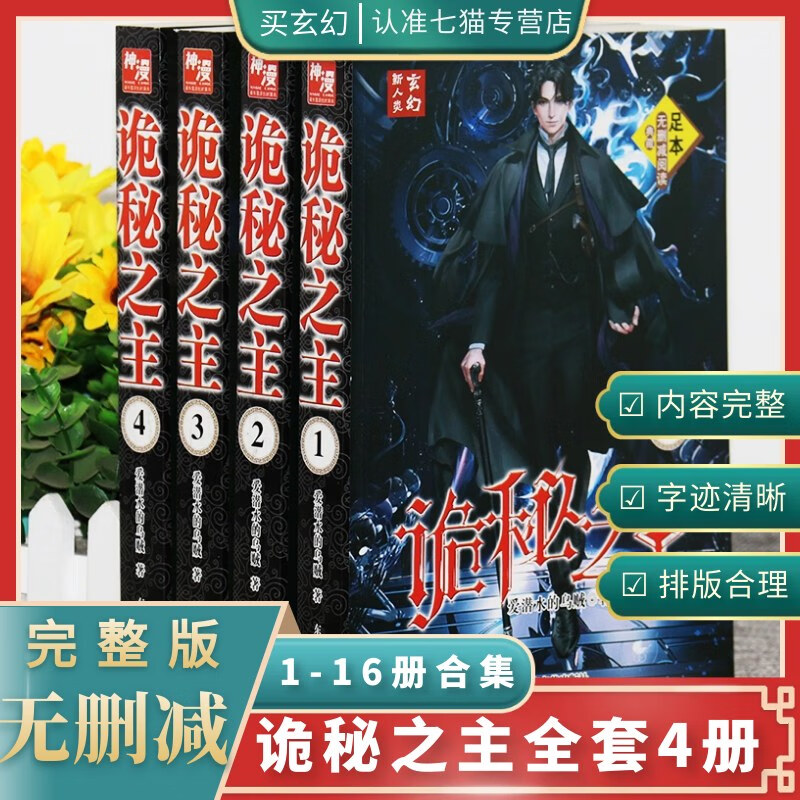 诡秘之主全套4册完整版大厚本无删节足本完结爱潜水的乌贼著 诡秘之主-4本【包含1-16册内容】