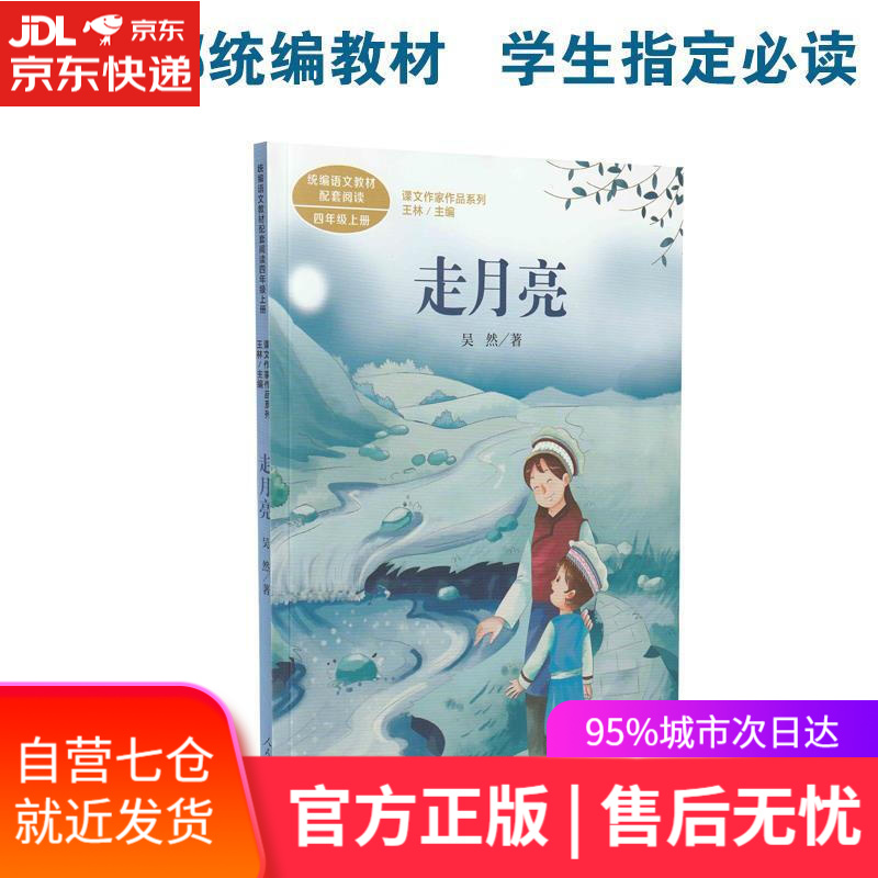 【新华书店 满59包邮】走月亮 四年级上册 吴然 人教版课文作家作品
