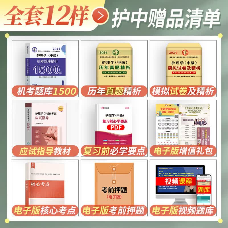 主管护师中级2024年护理学人卫版应试指导教材历年真题模拟试卷题库考试书丁震雪狐狸随身记轻松过军医版习题