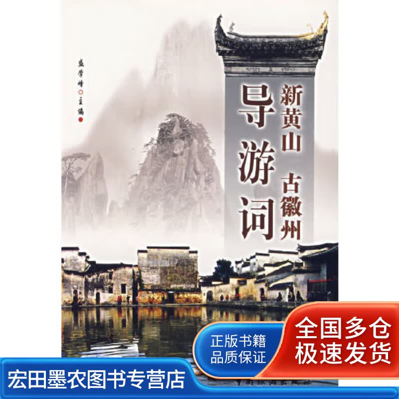 新黄山古徽州导游词【正版好书】