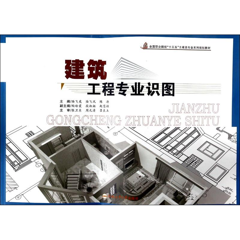 建筑工程专业识图/陆飞虎