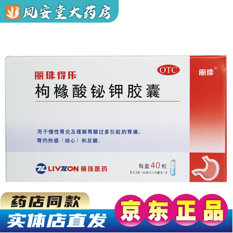 丽珠得乐枸橼酸铋钾胶囊0.
