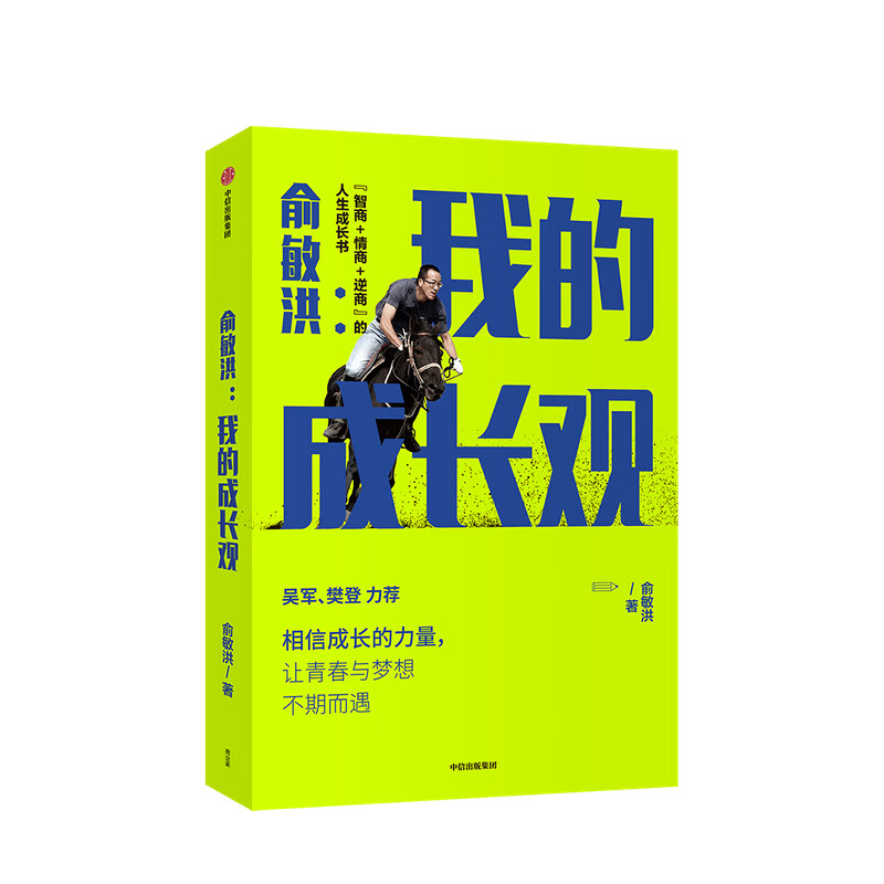 俞敏洪 我的成长观 俞敏洪成长心得全盘分享 自我实现 人生成长书 相信成长的力量 中信出版