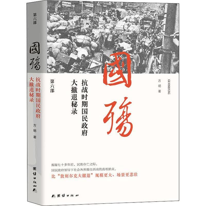 国殇:抗战时期民国政府大撤退秘录(第六部)()方明团结出版社9787512614048 政治/军事书