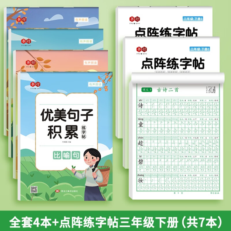 书行一年级点阵字头本同步练字帖每日30字二三四年级下册上册儿童 三年级下册3本+优美句子练字帖4