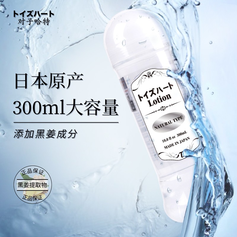 对子哈特日本进口lotion:润滑你的性生活