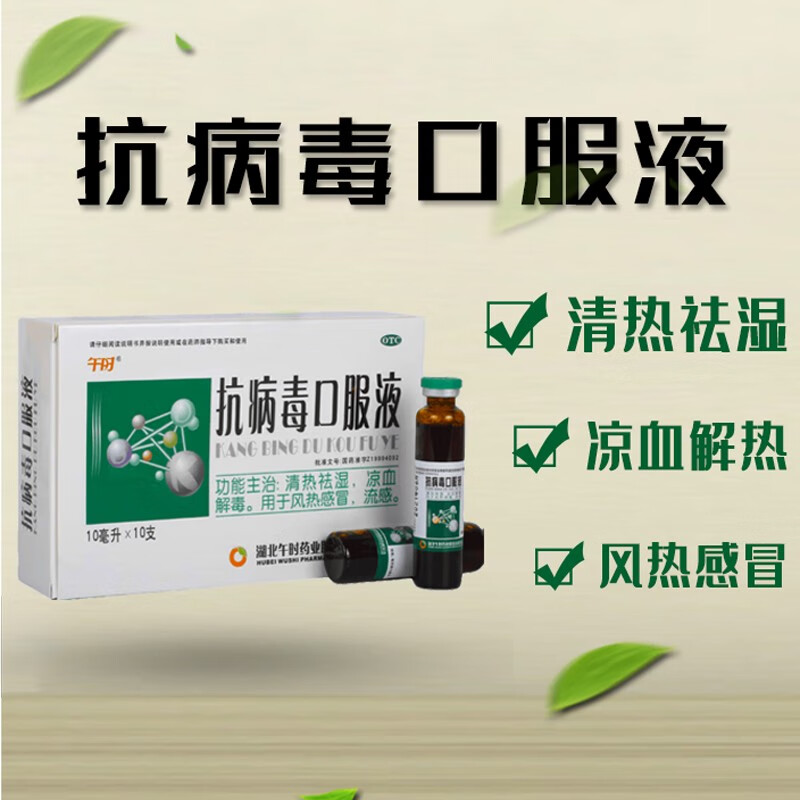 现货速发 抗病毒口服液10支儿童小孩用于发热风热药流感清热祛湿凉血