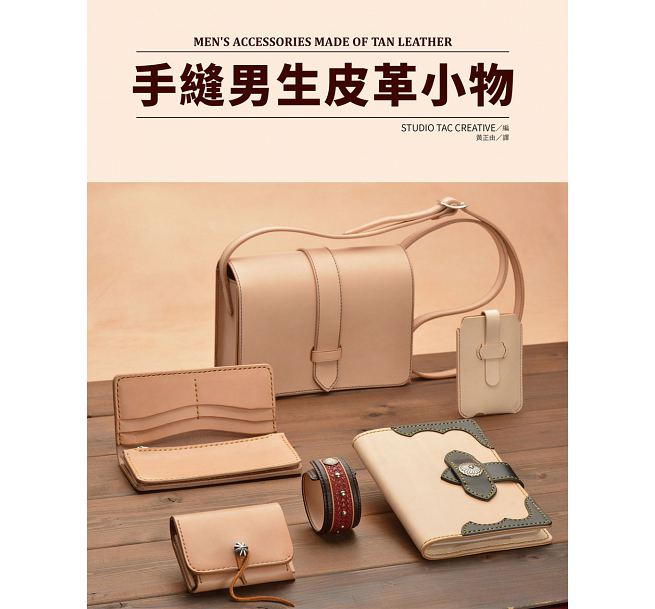 预售 手缝男生皮革小物(附纸型)品味提升 质感加分!