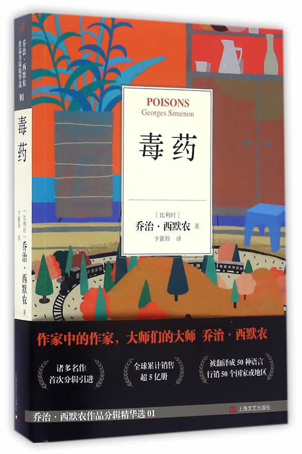 毒药 (比利时)乔治·西默农 著,卞新珍 译【正版书】