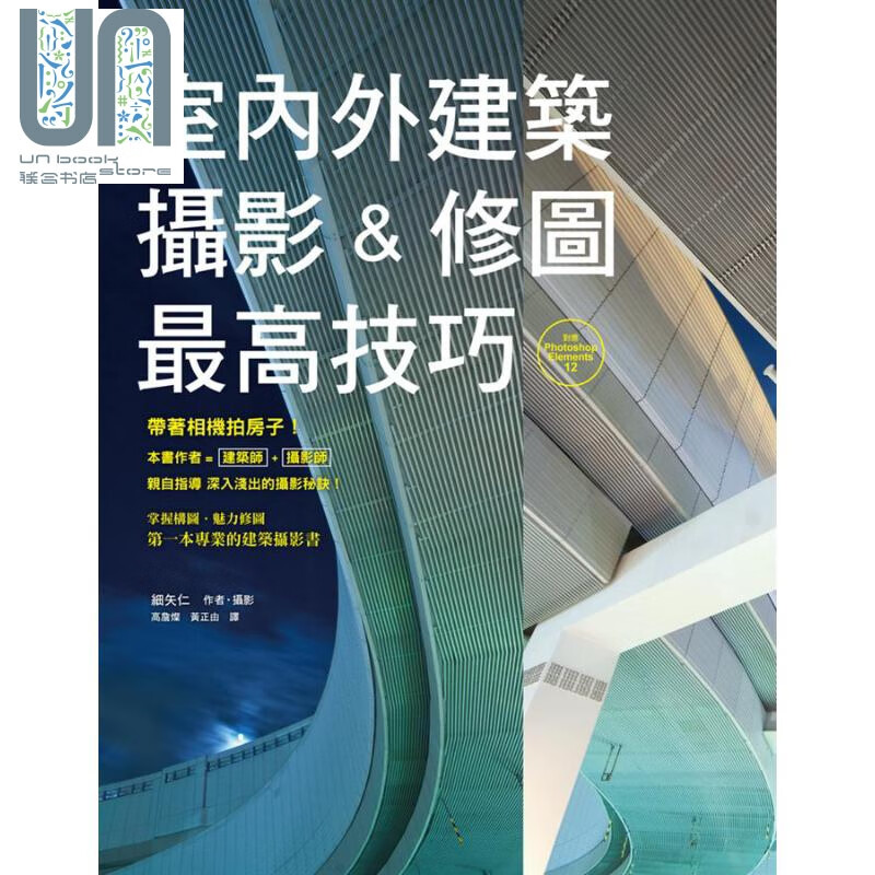 室内外建筑摄影＆修图*高技巧 港台原版 细矢仁 瑞昇 风景摄影 摄影技巧