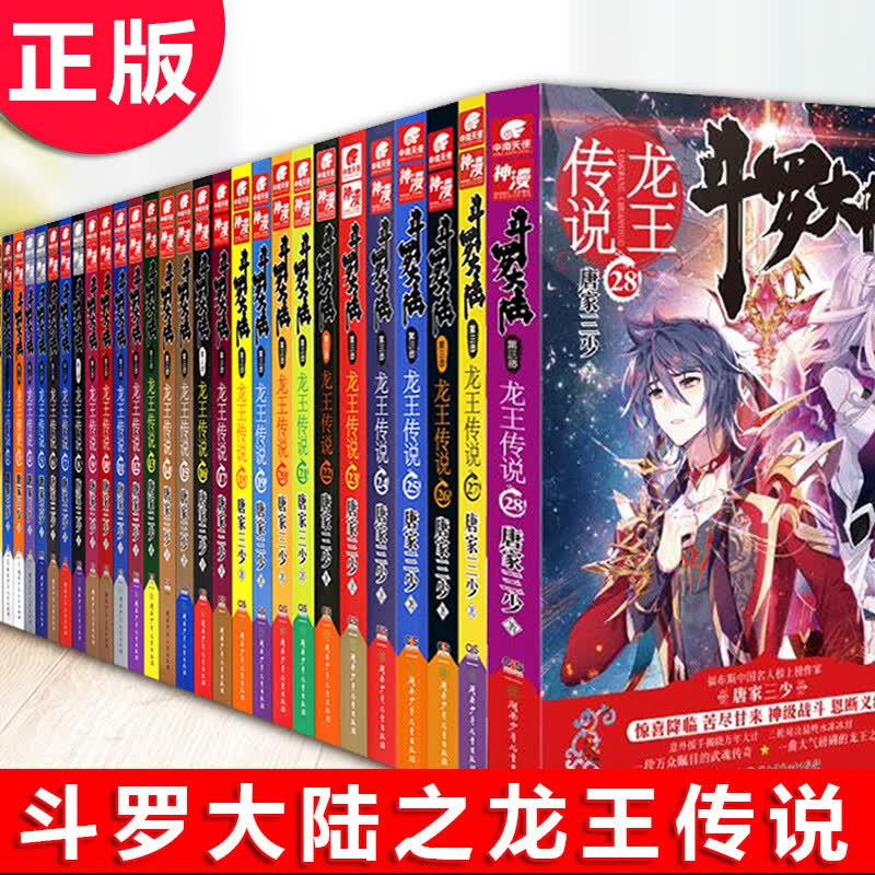 现货正版 斗罗大陆3龙王传说全套已完结大结局1-28册（共28本）唐家三少玄幻小说斗罗大