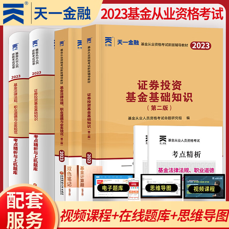 天一金融 基金从业资格证考试用书 2023年教材题库/2022真题试卷/必刷题 基从科目一/二/三 科目123 基金法律法规 证券投资基金基础知识 私募股权基础知识 科目1+2  教材+试卷