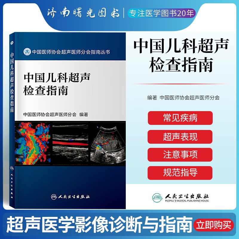 中国儿科超声检查指南儿科超声指南儿科学疾病医学影像学超声速查指南 中国医师协会超声医师分会主编人民卫生出版社9787117262569