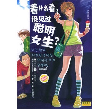 看什么看,没见过聪明女生?【正版图书】