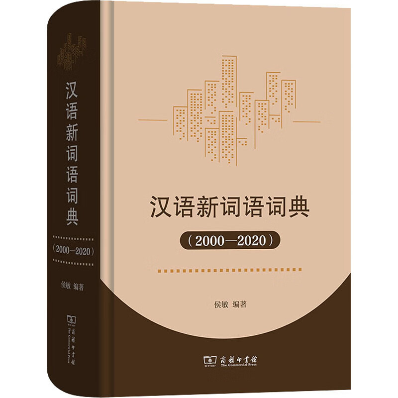 汉语新词语词典(2000-2020) 正版正货 新华书店