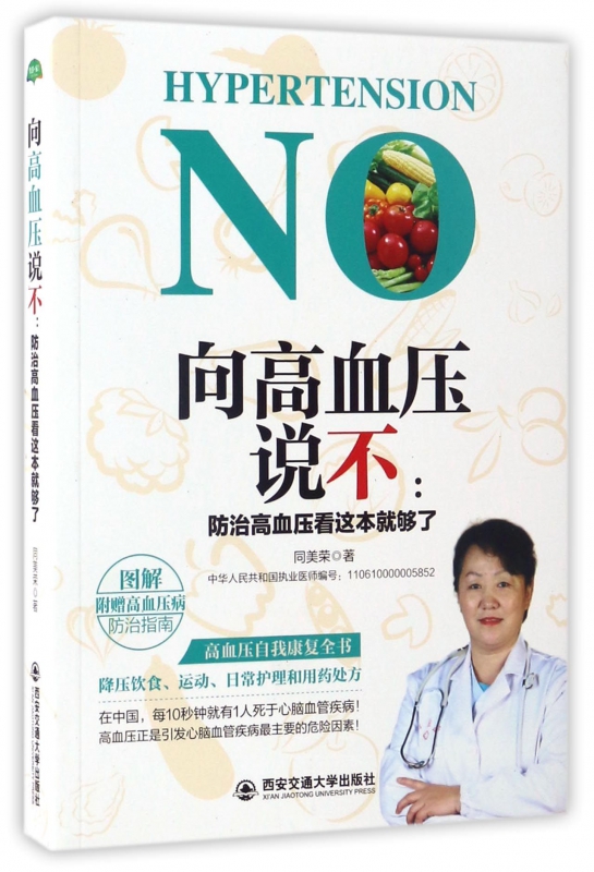 向高血压说不--防治高血压看这本就够了