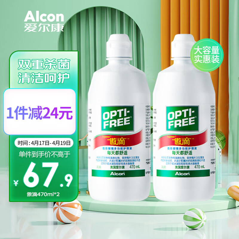 爱尔康 傲滴470ml*2近视隐形眼镜保湿多功能美瞳护理液