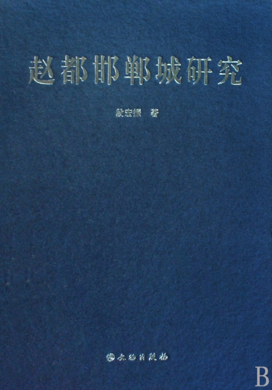 赵都邯郸城研究(精)