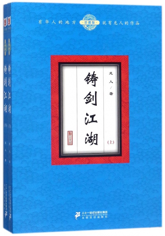 铸剑江湖(珍藏版上下)