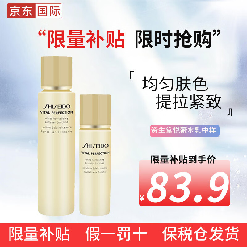 资生堂（Shiseido） 【保税直发】资生堂悦薇水乳中样爽肤水乳液日本护肤品套装女 悦薇水乳滋润中样新版（水75ml+乳液30ml））
