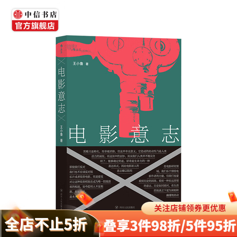 电影意志 王小鲁 著 中信书店