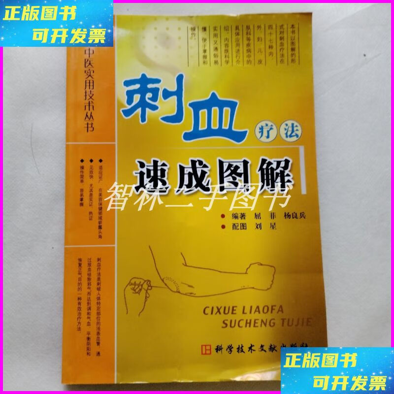 【二手9成新】刺血疗法速成图解 ; 中医实用技术丛书 科技文献出