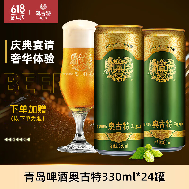 奥古特（Augerta）青岛啤酒奥古特啤酒听装330啤酒12度330ml*24听 330mL 24罐 整箱装