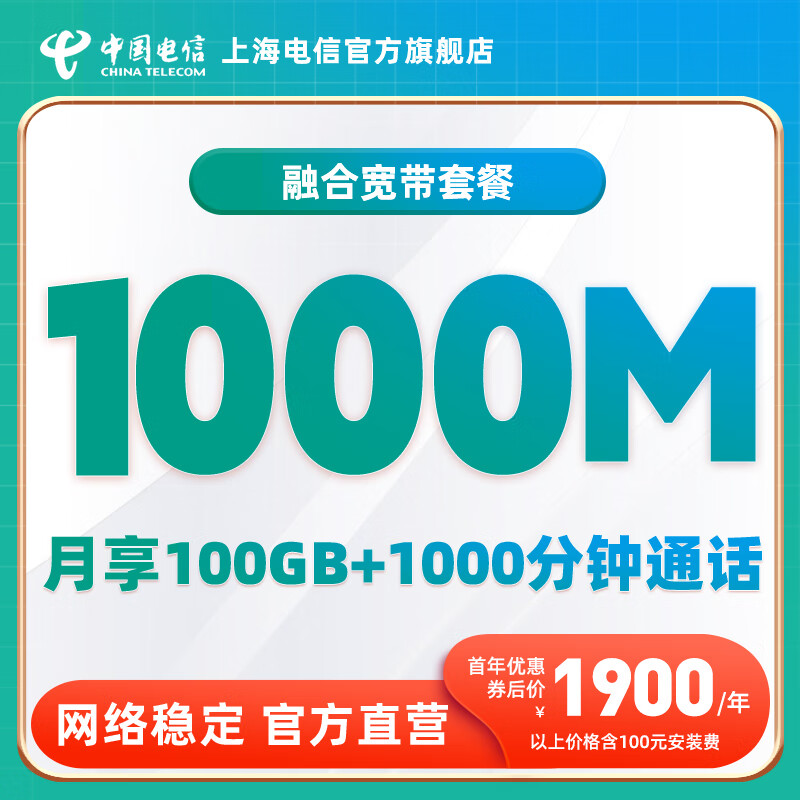 中国电信上海电信融合宽带1000M宽带+100G流量+1000分钟通话 229档1000M融合宽带 1路免月租IPTV安装费100元怎么样,好用不?