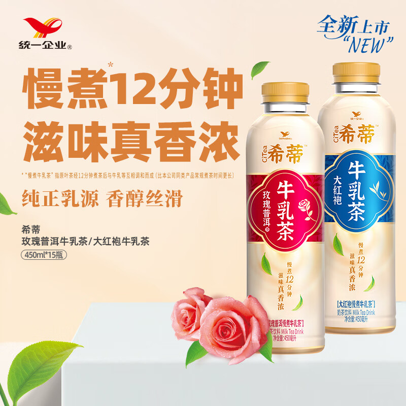 统一希蒂玫瑰普洱牛乳茶450ml*15瓶整箱奶茶（新老包装随机发货）