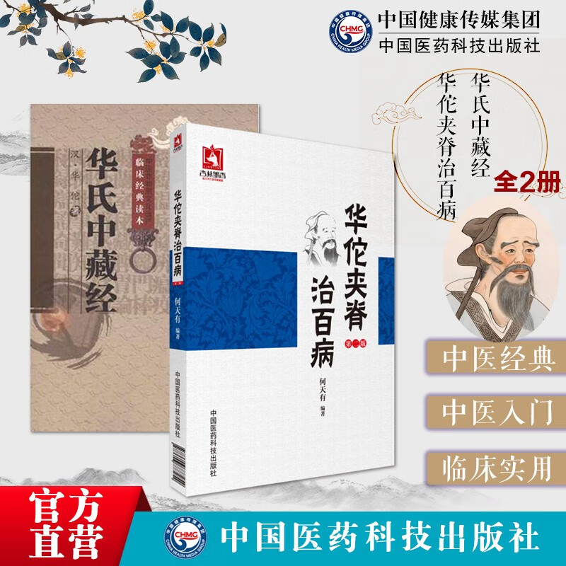 华佗夹脊治百病 华氏中藏经中医养生针灸书籍 中医针灸知识医书中医