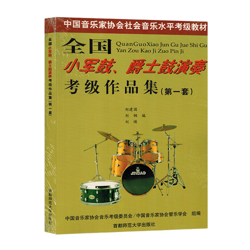 音协考级书全国小军鼓爵士鼓演奏考级作品第一套中国音乐家社会音乐水平考级社会书籍教材