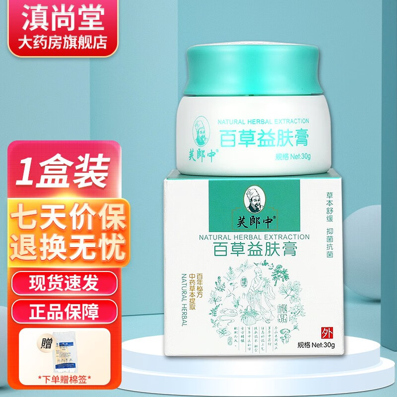 芙郎中百草益肤膏【买1贈1 买2贈3】 乳膏草本软膏【贈棉签】ls 单