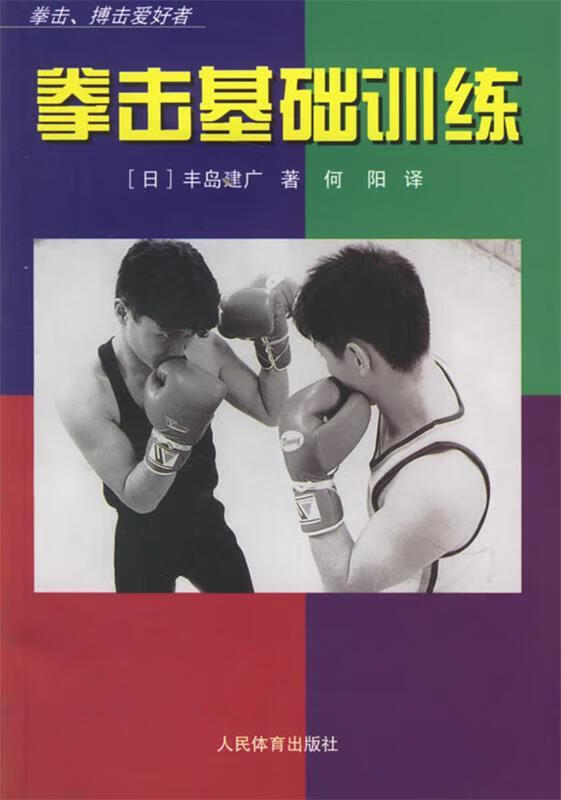 拳击基础训练 (日)丰岛建广 著,何阳 译 人民体育出版社