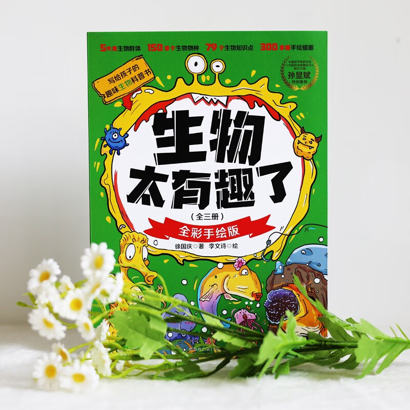 生物太有趣了（全三册）附赠生物圈概念图、知识体系拉页及原创书签详情图