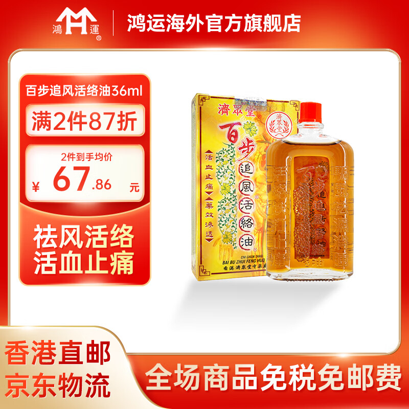 香港直邮【jd物流】百步追风活络油 艾油 济众堂港货跌打油手腕疼腰痛