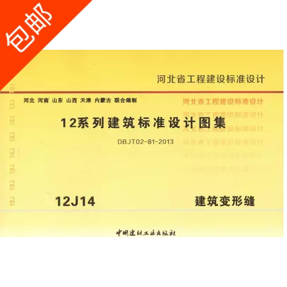 河北省12J14建筑变形缝12系列建筑标