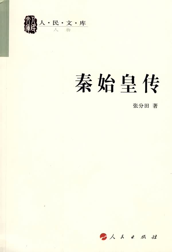 秦始皇传 张分田