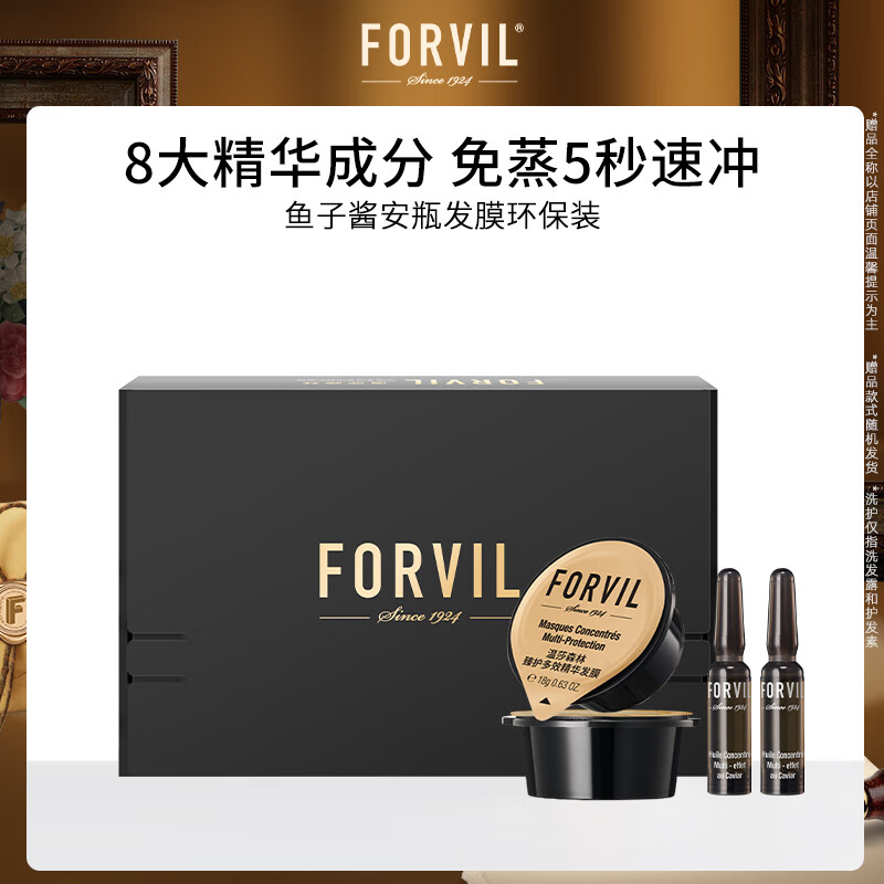 温莎森林FORVIL鱼子酱安瓶发膜免蒸护理套装修护发膜2只环保体验装30ml