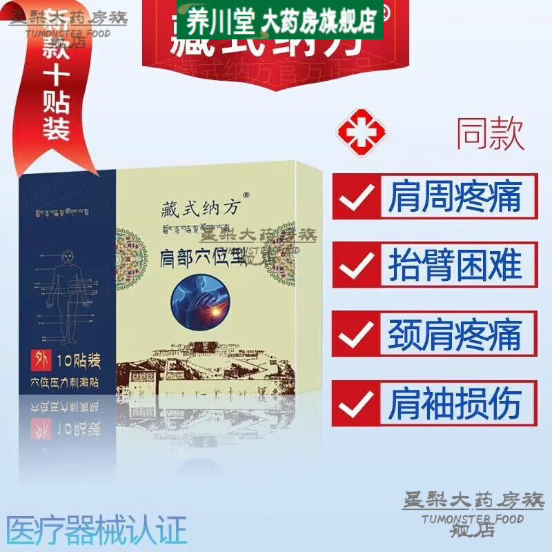 藏i式纳方肩部型穴位压力刺激贴肩周劳损专用贴肩周i炎可用膏辅助