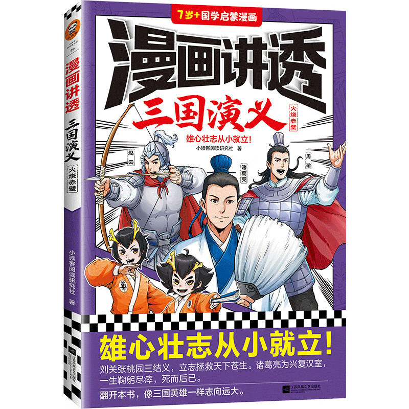 漫画讲透三国演义.火烧赤壁(雄心壮志从小就立!