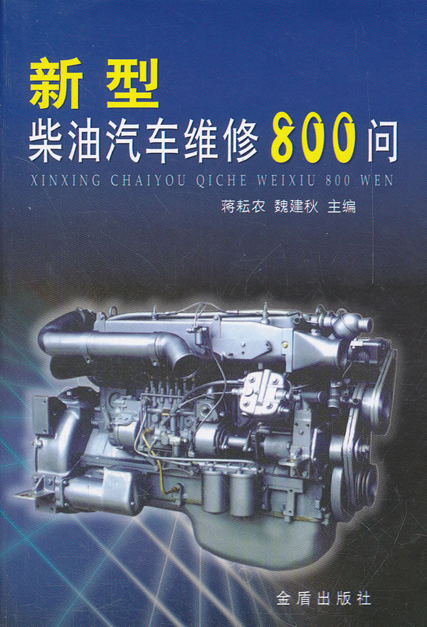 新型柴油汽车维修800问 蒋耘农