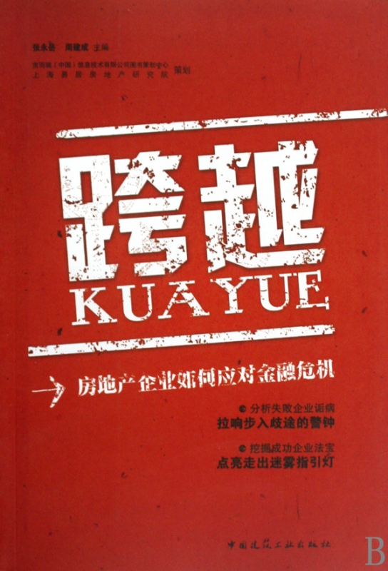 跨越(房地产企业如何应对金融危机)