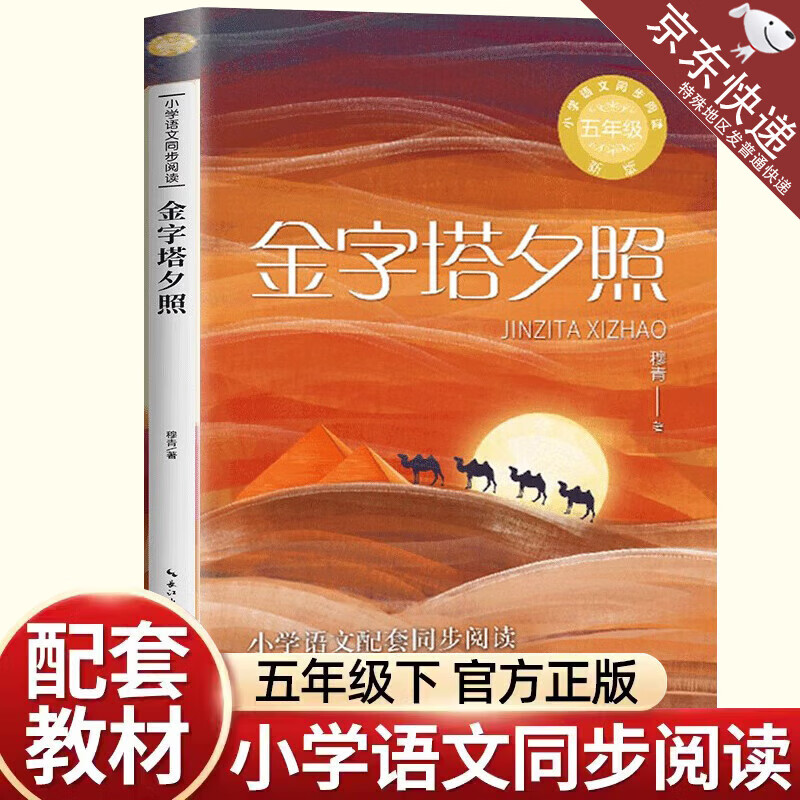 正版金字塔夕照 穆青著 小学五年级下册语文同步阅读 长江文艺出版社